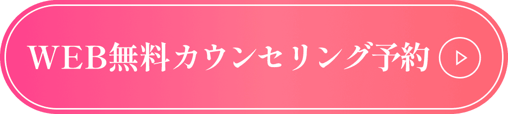 無料カウンセリング予約