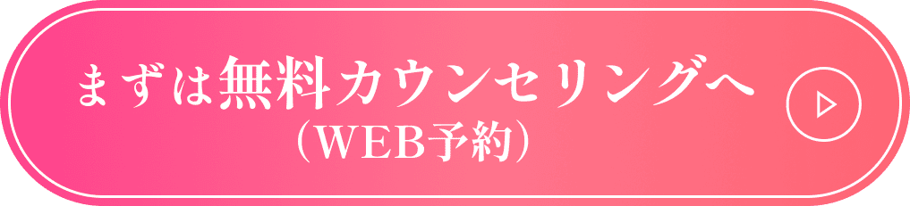 まずは無料カウンセリングへ